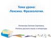 Лексика. Фразеология. Исследовательский практикум