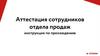 Аттестация сотрудников отдела продаж  (инструкция)