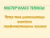Темасы. Мастер-класс