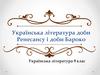 Українська література доби Ренесансу і доби Бароко. Українська література. 9 клас