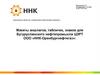 Акционерное общество «Независимая нефтегазовая компания»