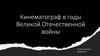 Кинематограф в годы Великой Отечественной войны