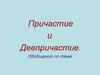 Причастие и деепричастие. Обобщение по теме