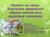 Значение здорового образа жизни для здоровья человека