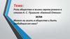 Роль общества в жизни героев романа в стихах А.С. Пушкина «Евгений Онегин»