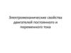 Электромеханические свойства двигателей постоянного и переменного тока