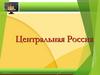 Центральная Россия. Урок 1