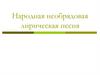 Народная необрядовая лирическая песня