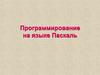Программирование на языке Паскаль
