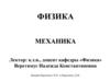 Физика. Механика