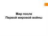 Мир после Первой мировой войны