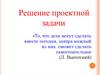 Решение проектной задачи