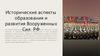 Исторические аспекты образования и развития Вооруженных Сил РФ