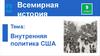 Внутренняя политика США