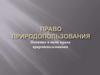 Право природопользования. Понятие и виды права природопользования