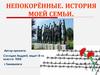 Непокорённые. История моей семьи