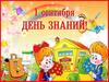 1 сентября - День знаний. Страна знаний