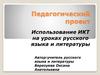 Педагогический проект "Использование ИКТ на уроках русского языка и литературы"