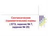 Синтаксические (грамматические) нормы ( ЕГЭ, задание № 7, задание № 25)