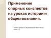 Применение опорных конспектов на уроках истории и обществознания. Современная школа