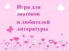 Игра для знатоков и любителей литературы