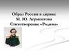 Образ России в лирике М.Ю. Лермонтова Стихотворение «Родина»