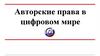 Авторские права в цифровом мире