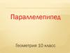 Параллелепипед. Геометрия. 10 класс