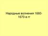 Народные волнения 1660-1670-е гг