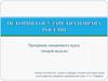 Программа лекционного курса (второй модуль)