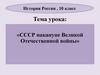 СССР накануне Великой Отечественной войны. Вопросы и задания