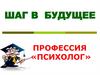 Профессия «Психолог»