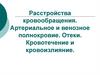 Расстройства кровообращения. Артериальное и венозное полнокровие. Отеки. Кровотечение и кровоизлияние