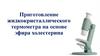 Приготовление жидкокристаллического термометра на основе эфира холестерина