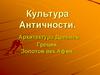 Культура Античности. Архитектура Древней Греции. Золотой век Афин