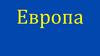 Европа