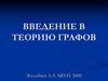 Основные понятия теории графов