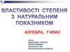 Властивості степеня з натуральним показником. Алгебра. 7 клас