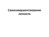 Самосовершенствование личности