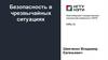Безопасность в чрезвычайных ситуациях