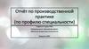 Отчёт по производственной практике (по профилю специальности)