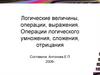 Логические величины, операции, выражения. Операции логического умножения, сложения, отрицания