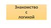 Знакомство с логикой