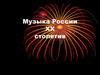 Музыка России XX столетия