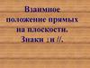 Взаимное положение прямых на плоскости. Знаки ┴ и //  (6 класс)