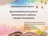 Достопримечательности Засвияжского района. Краеведческий проект