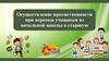 Осуществление преемственности при переходе учащихся из начальной школы в старшую