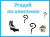 Игра "Угадай по описанию"