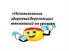 Использование здоровьесберегающих технологий на уроках. Основные вопросы
