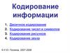 Кодирование информации. Тема 1. Двоичное кодирование